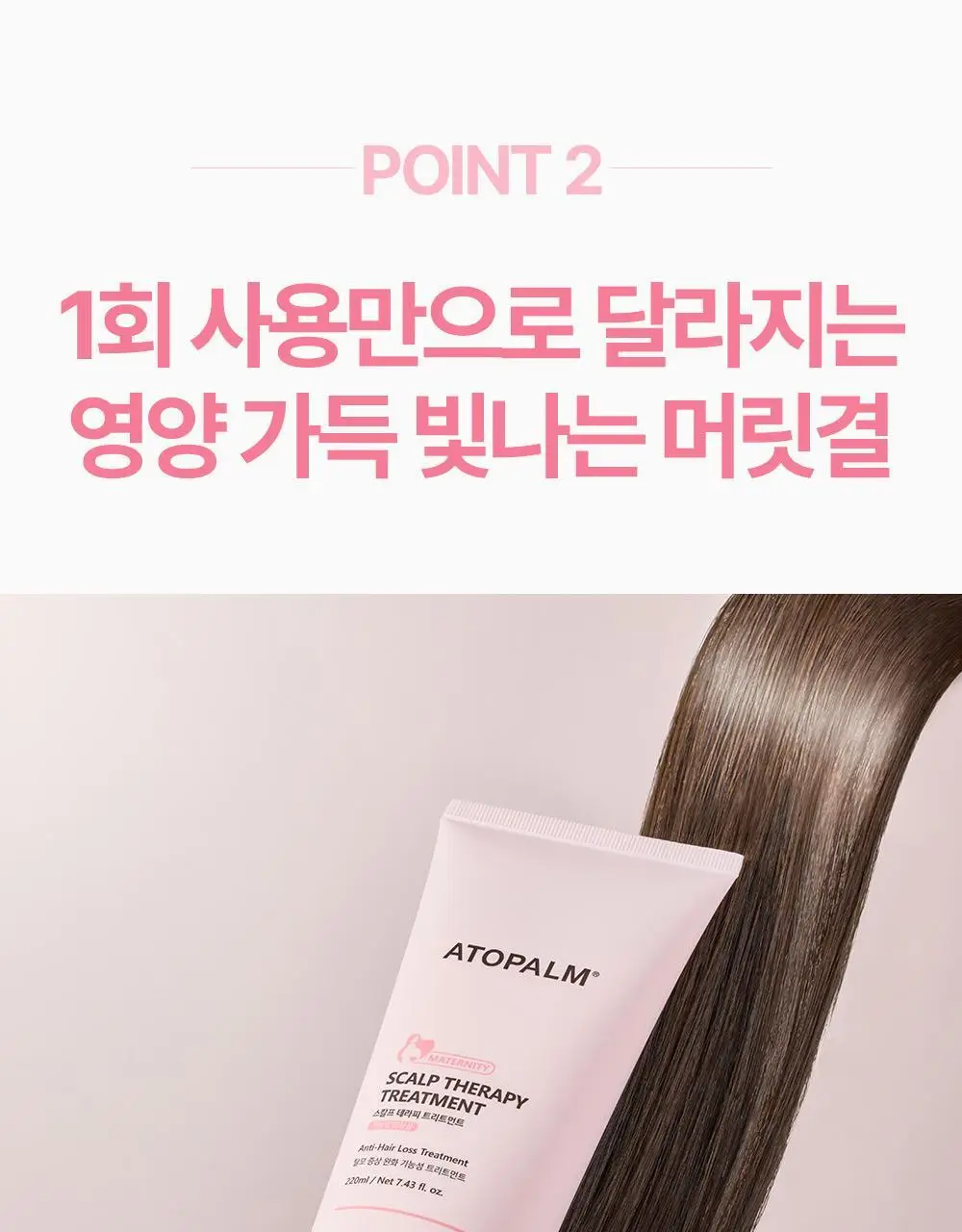 [임산부] 아토팜 매터니티 케어 스칼프 테라피 트리트먼트 220ml 상세페이지 25